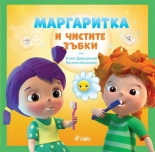 Маргаритка и чистите зъбки