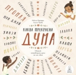 Каква прекрасна дума