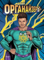 ОрганайзерЪт +