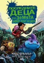 Последните деца на Земята: Дивият полет на Джун, книга 6