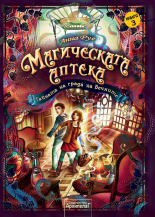 Магическата аптека: Тайната на града на Вечните, книга 3