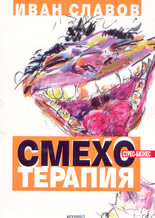 Смехотерапия