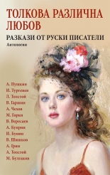 Толкова различна любов: Разкази от руски писатели - Антология