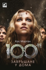 Стоте: Завръщане у дома