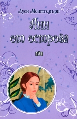 Анн от острова