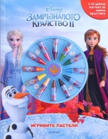 Игривите пастели: Замръзналото кралство II