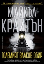 Големият влаков обир