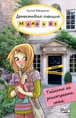 ТАЙНАТА НА ЗАКЛЮЧЕНАТА СТАЯ, книга 4