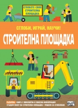 Строителна площадка • Сглоби, играй, научи!