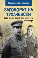 Заговорът на Тухачевски: Защо Сталин екзекутира червените командири