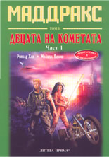 Маддракс, том 2: Децата на кометата - част 1