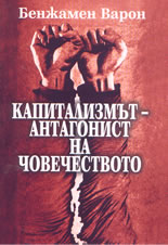 Капитализмът - антагонист на човечеството