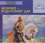 Момчил - родопският цар