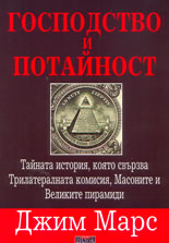 Господство и потайност