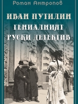 Иван Путилин. Гениалният руски детектив