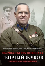 Маршалът на победата Георгий Жуков. Спомени на съвременници