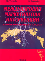 Международни маркетингови интервенции: базови конструкции и анализи