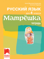 Матрёшка. Учебна тетрадка по руски език за 4. клас