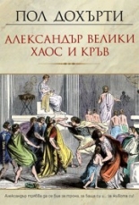 Александър Велики – Хаос и кръв