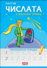 Научи числата с Малкия принц – упражнителна тетрадка