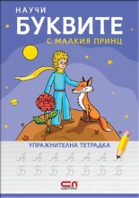 Научи буквите с Малкия принц – упражнителна тетрадка