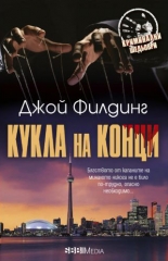 Кукла на конци