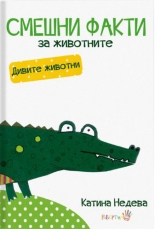 Смешни факти за животните: Дивите животни