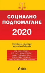 Социална подпомагане 2020. Сборник нормативни актове