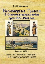Беломорска Тракия в Освободителната война през 1877-1878 год.