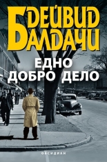 Едно добро дело