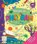 Обичам да рисувам