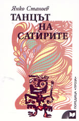 Танцът на сатирите