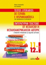 Литературни текстове от испански и испаноамерикански автори с примерни упражнения за модулно обучение 11. и 12. клас