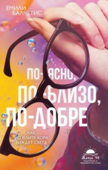 По-ясно, по-близо, по-добре