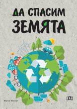 Да спасим Земята