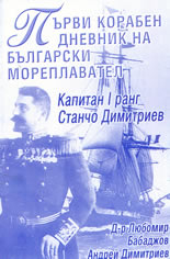 Първи корабен дневник на български мореплавател (Капитан 1 -ви ранг Станчо Димитриев)