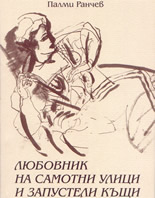 Любовник на самотни улици и запустели къщи