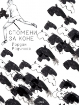 Спомени за коне