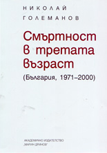 Смъртност в третата възраст (България, 1971 - 2000)
