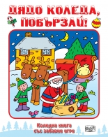 Дядо Коледа, побързай!