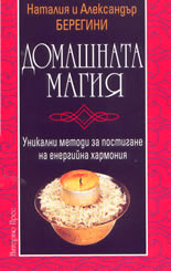 Домашната магия: уникални методи запостигане на енергийна хармония