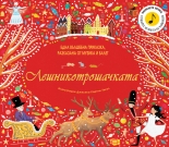 Лешникотрошачката