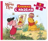 Мечо Пух: Книжка с пъзели