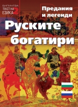 Руските богатири. Предания и легенди - двуезично издание