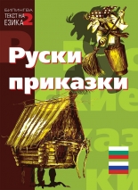 Руски приказки - двуезично издание