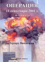 Операция 11 септември 2001 г.: Истината