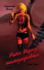 Рани върху татуировки, книга 1