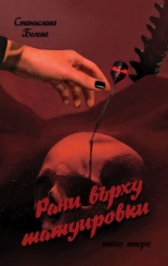 Рани върху татуировки, книга 2