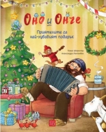 Оно и Онче: Приятелите са най-хубавият подарък