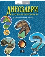Динозаври и други изчезнали животни в отговор на детските въпроси